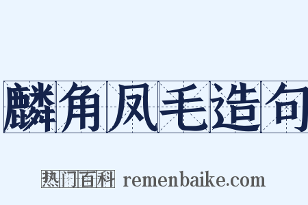 麟角凤毛造句是什么意思的图片
